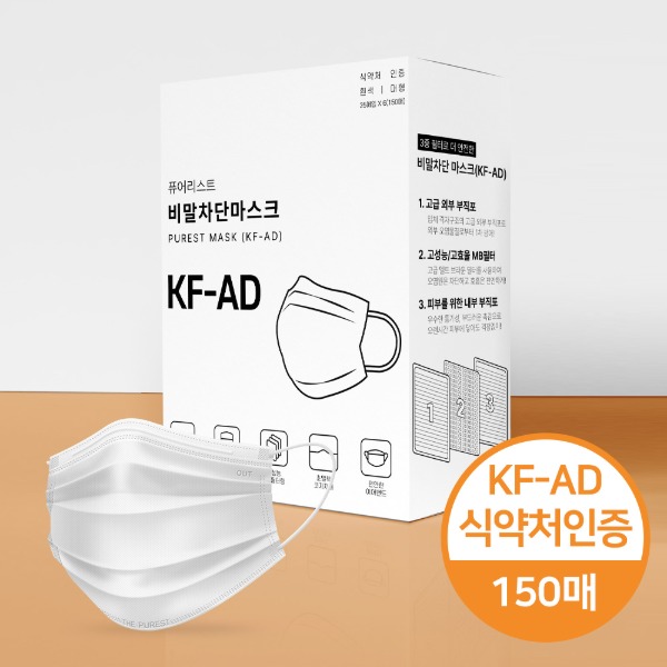 최고급 부직포 안감 사용 국내생산 퓨어리스트 KF-AD 비말차단 마스크 150매